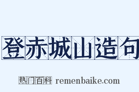 登赤城山造句是什么意思的图片